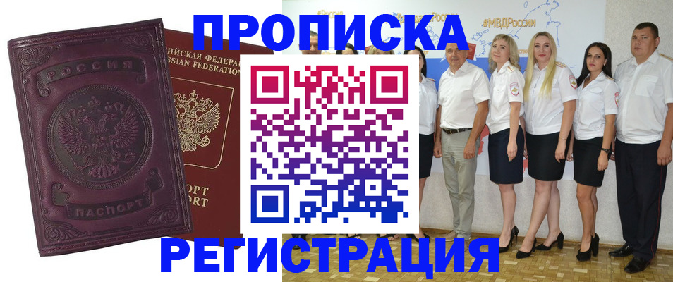 купить прописку в Морозовске